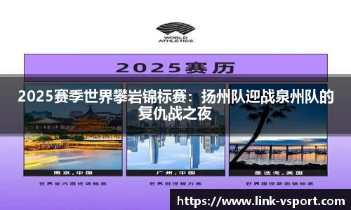 2025赛季世界攀岩锦标赛：扬州队迎战泉州队的复仇战之夜