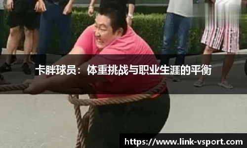 卡胖球员：体重挑战与职业生涯的平衡