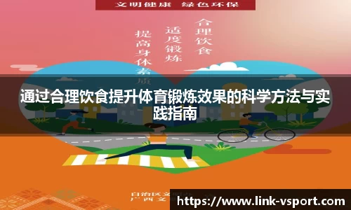 通过合理饮食提升体育锻炼效果的科学方法与实践指南
