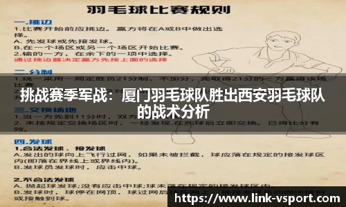 挑战赛季军战：厦门羽毛球队胜出西安羽毛球队的战术分析