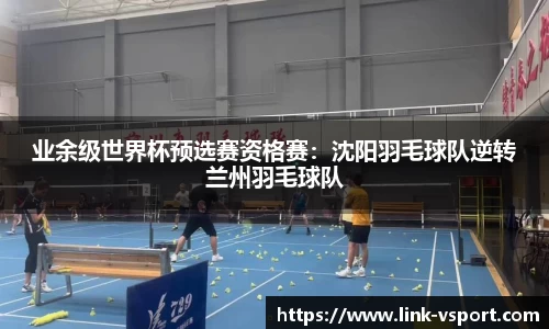 业余级世界杯预选赛资格赛：沈阳羽毛球队逆转兰州羽毛球队