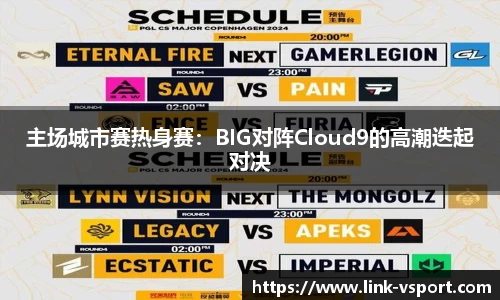 主场城市赛热身赛：BIG对阵Cloud9的高潮迭起对决