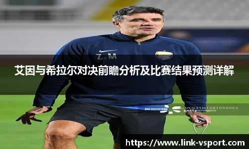 艾因与希拉尔对决前瞻分析及比赛结果预测详解