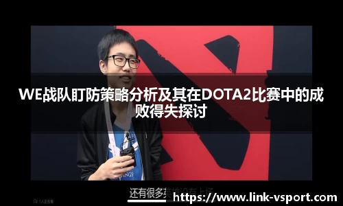 WE战队盯防策略分析及其在DOTA2比赛中的成败得失探讨